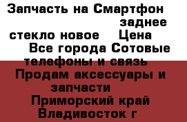 Запчасть на Смартфон Soni Z1L39h C6902 C6903 заднее стекло(новое) › Цена ­ 450 - Все города Сотовые телефоны и связь » Продам аксессуары и запчасти   . Приморский край,Владивосток г.